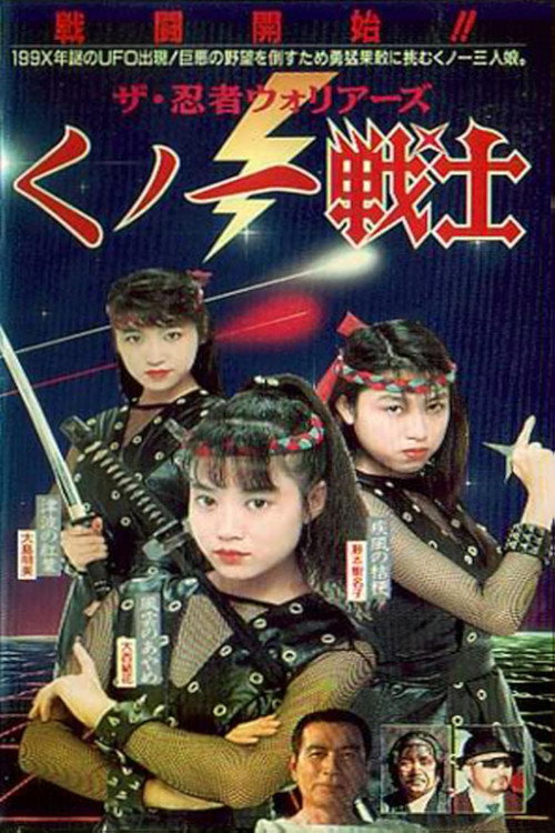 Movie poster for Female Neo-Ninjas (1991)