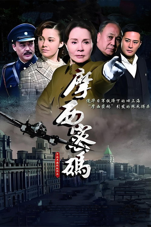 摩西密码 poster