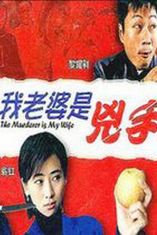 Movie poster for The Murderer Is My Wife (2003)