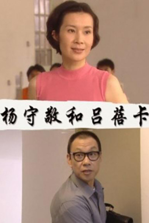 Movie poster for 杨守敬和吕蓓卡 (2000)