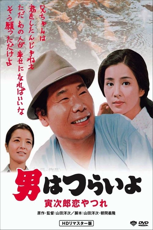 Movie poster for Tora-san's Lovesick (1974)