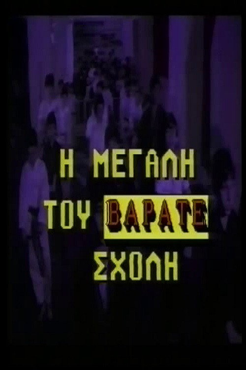 Movie poster for Η μεγάλη του βαράτε σχολή (1988)