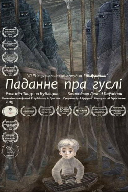 Movie poster for Паданне пра гуслі (2019)