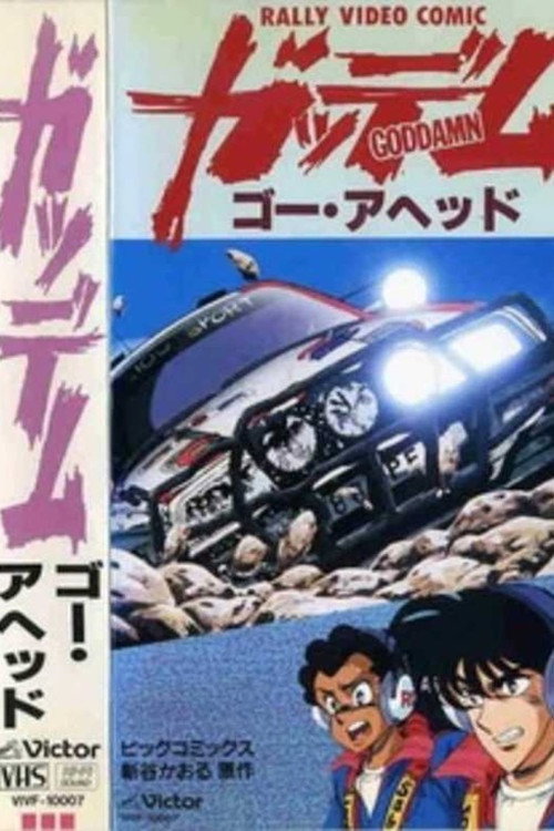 Movie poster for Goddamn (1990)