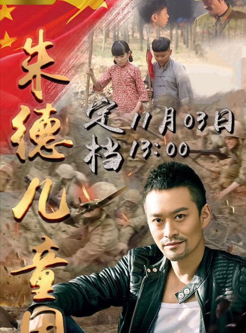 Movie poster for 朱德儿童团 (2020)