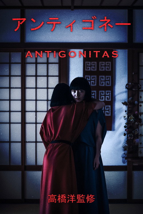 Movie poster for アンティゴネイタス (2025)