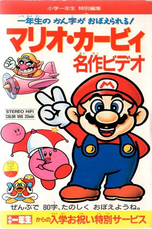 Movie poster for Mario Kirby Masterpiece Video (1993)