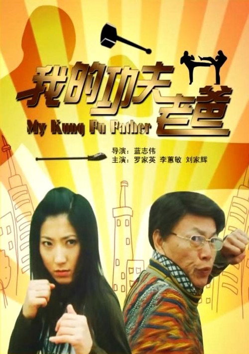 Movie poster for 我的功夫老爸 (2008)