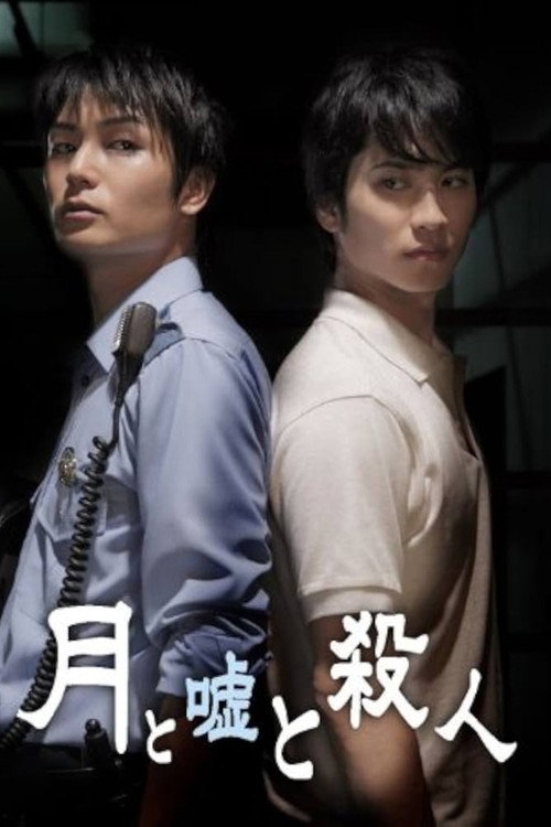 Movie poster for 月と嘘と殺人 (2010)