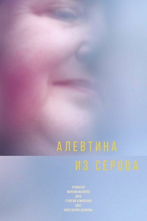 Movie poster for Actress from Serov (2017)