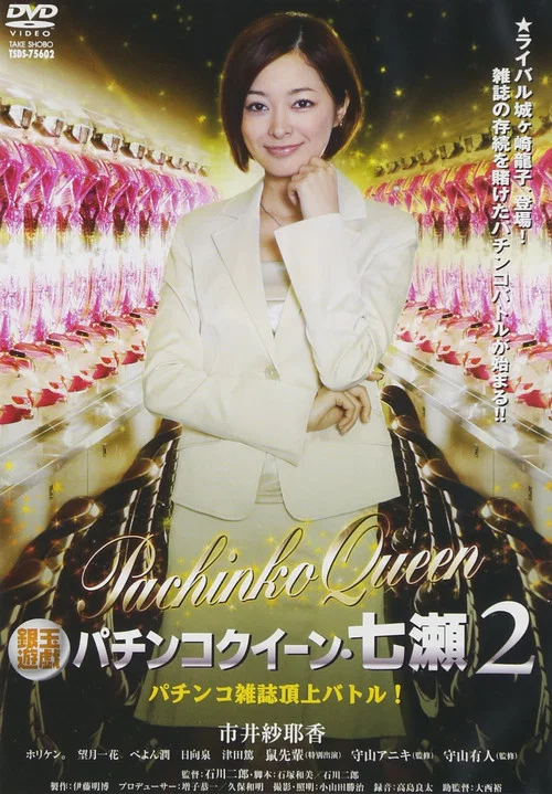 Movie poster for Gintama Yugi Pachinko Queen Nanase 2 Pachinko magazine summit battle! 2011 OV (2011)