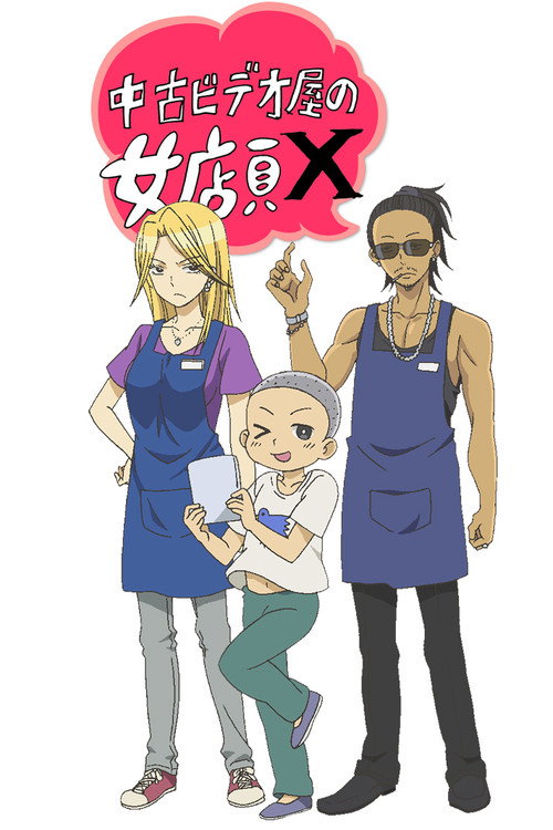 Movie poster for Used Video Shop's Female Shop Clerk X (2016)