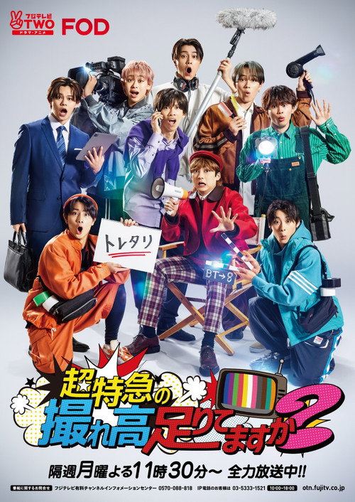 Series poster for 超特急の撮れ高足りてますか? (2016)