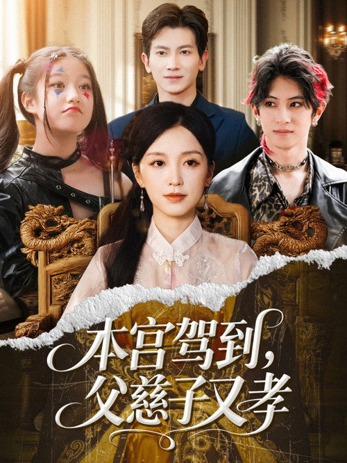 Series poster for 本宫驾到，父慈子又孝 (2025)