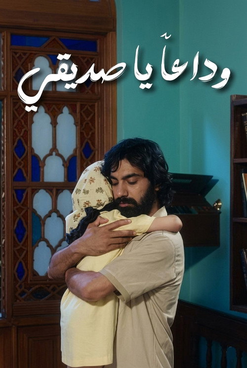 Movie poster for خدا حافظ رفيق