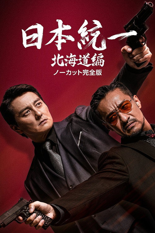 Movie poster for Unification of Japan Hokkaido Edition (2022)