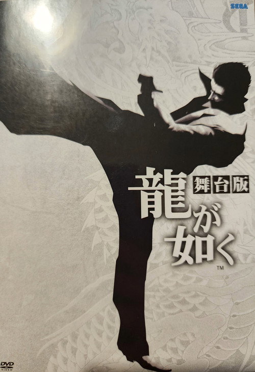 Movie poster for Yakuza: The Stage Play (2015)