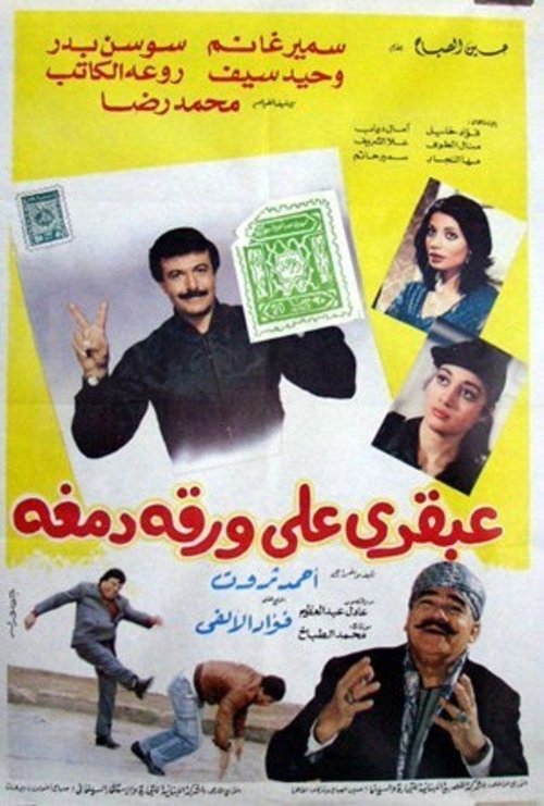 Movie poster for A Genius on a Paper Stamp (1987)