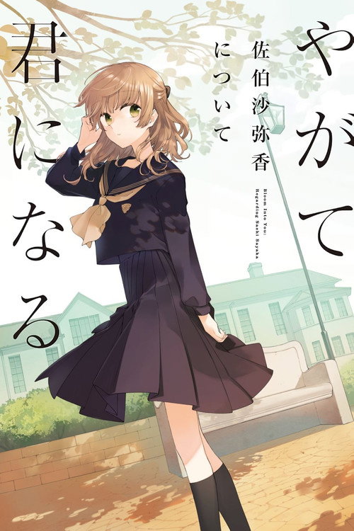 Movie poster for Bloom Into You: Regarding Saeki Sayaka (2020)