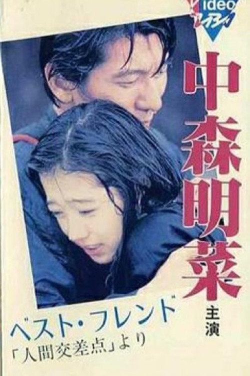 Movie poster for Best Friend (1987)