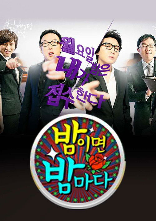 밤이면 밤마다 poster