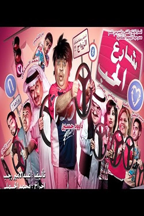 Movie poster for Street Of Love (2009)