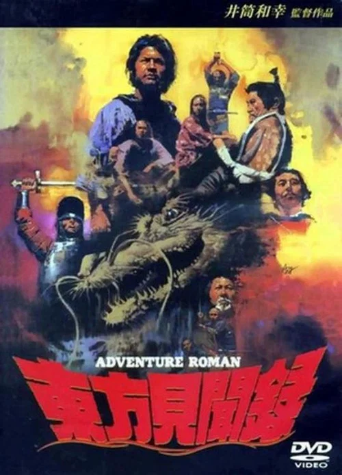 Movie poster for Tôhôkenbunroku (1993)