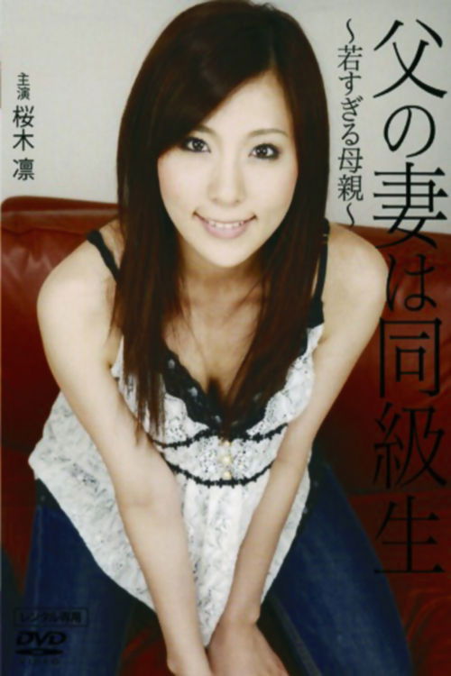 Movie poster for My Classmate is Dad's Wife 2: A Mother Too Young (2008)