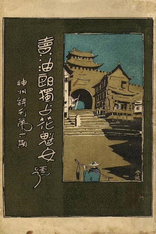 Movie poster for A Prostitute's Wish (1927)