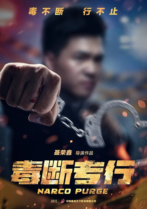 Movie poster for “毒”断专行