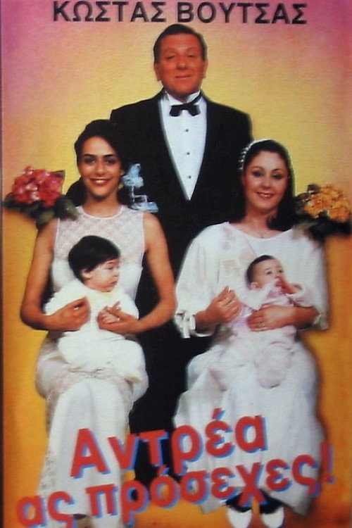 Movie poster for Antrea, as prosehes! (1988)