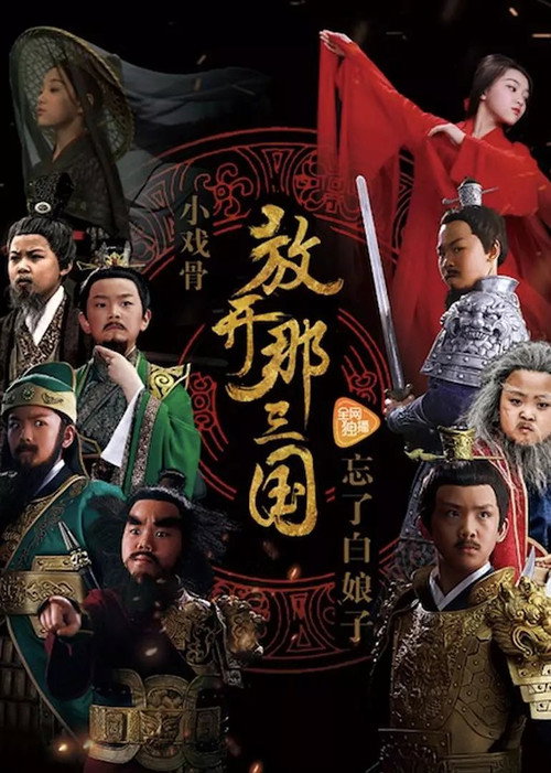 Series poster for 小戏骨：放开那三国 (2017)