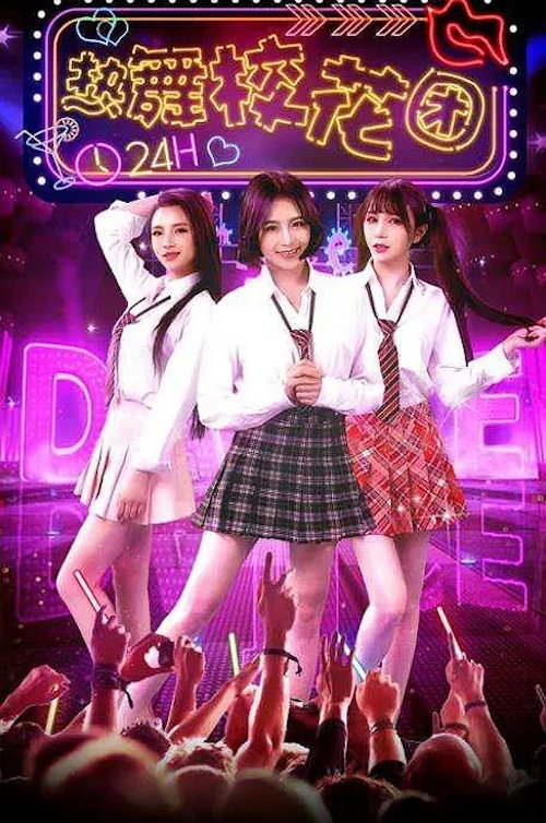Movie poster for 热舞校花团 (2018)