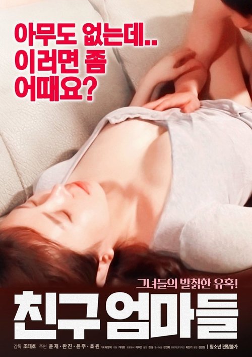 Movie poster for Friend's Mothers (2018)