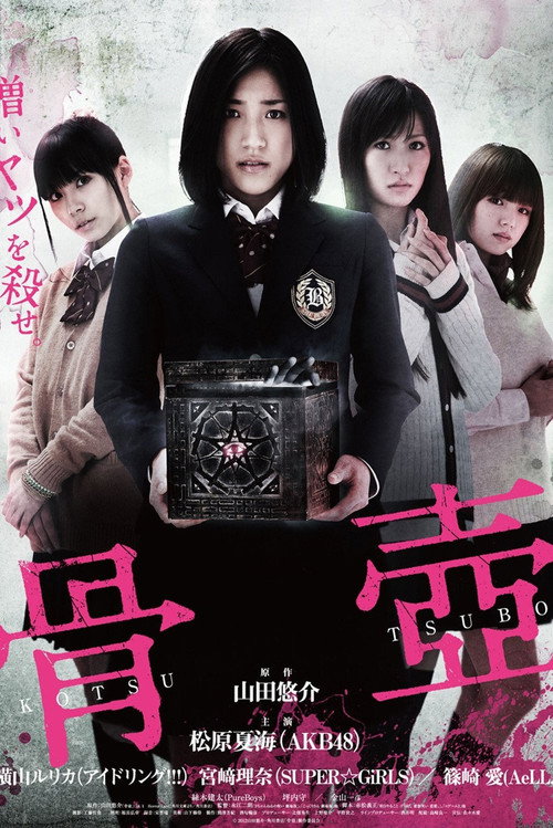 Movie poster for Kotsutsubo (2012)