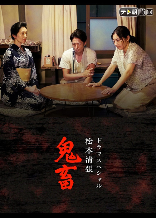 Movie poster for ドラマスペシャル 松本清張 鬼畜 (2017)