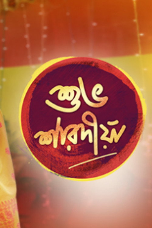 Movie poster for Shubho Sharadiya (2018)
