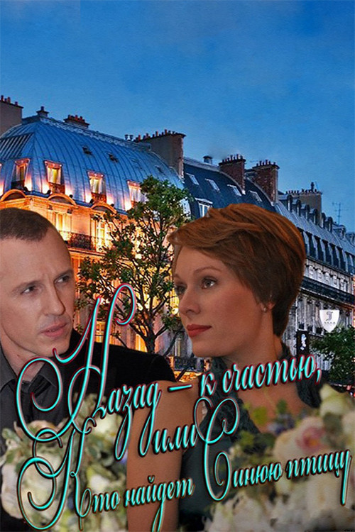 Movie poster for Back - fortunately, or Who will find the Blue Bird (2011)
