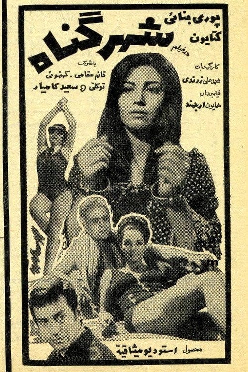 Movie poster for Shahre gonah (1970)