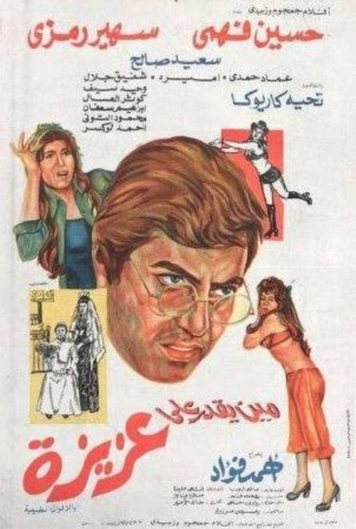 Movie poster for Mean yekdar al-aziza (1975)