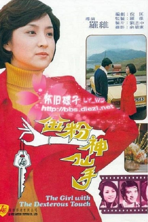 Movie poster for The Girl with the Dexterous Touch (1975)