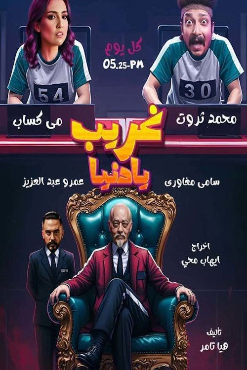 غريب يا دنيا poster