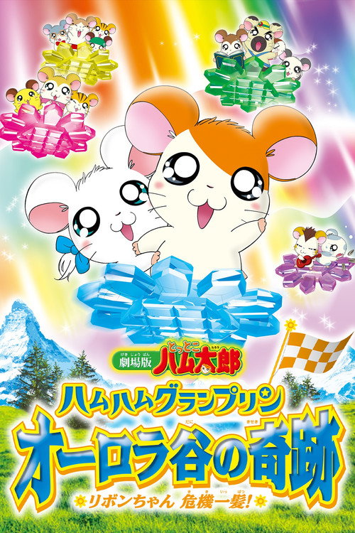 Movie poster for Hamtaro: Miracle in Aurora Valley (2003)