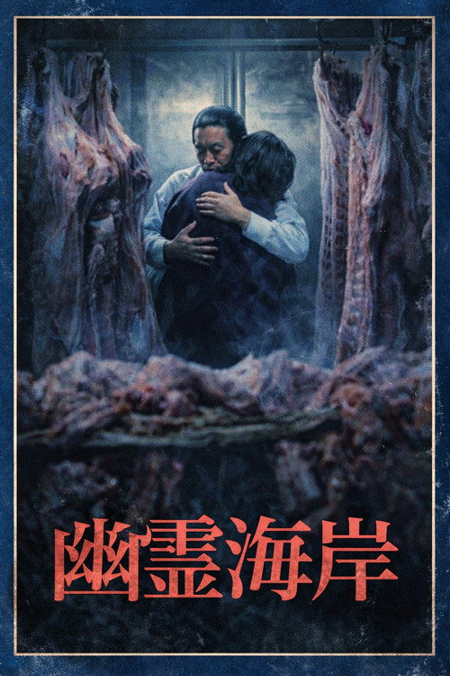 Movie poster for Ghost Coast (1978)