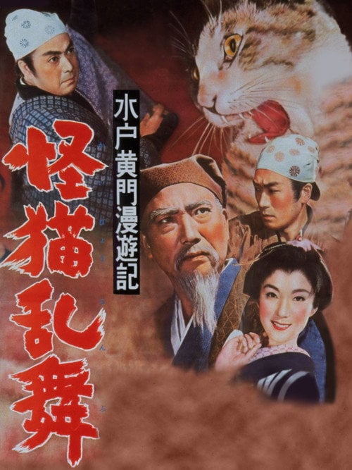 Movie poster for Travels of Lord Mito: The Phantom Cat (1956)