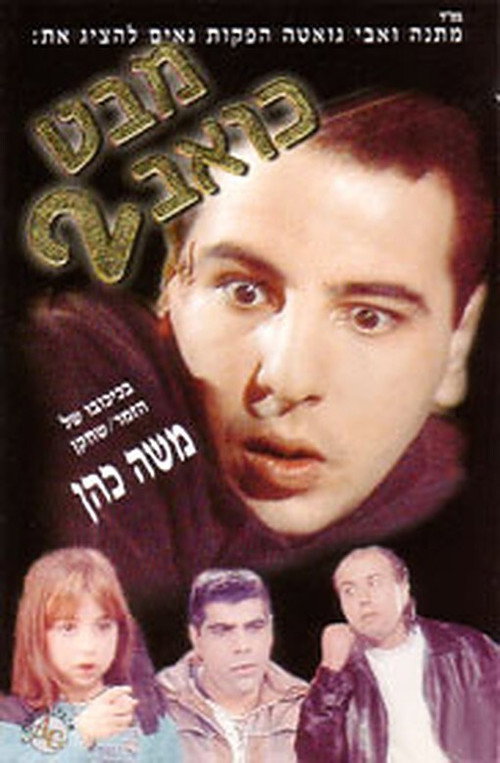 Movie poster for Mabat Koev 2 (1997)