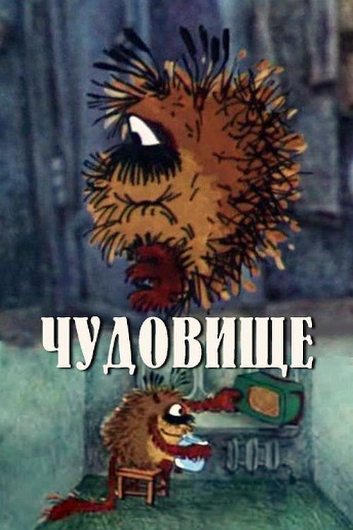 Movie poster for Monster (1990)