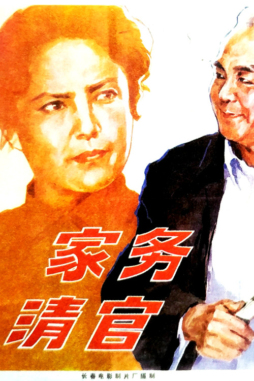 Movie poster for 家务清官 (1982)