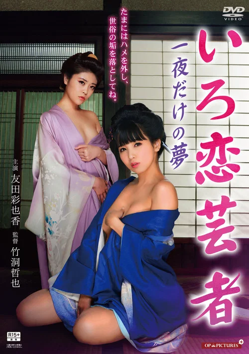 Movie poster for Hot Spring Geisha Pillow Performance in the Tatami Room (2015)