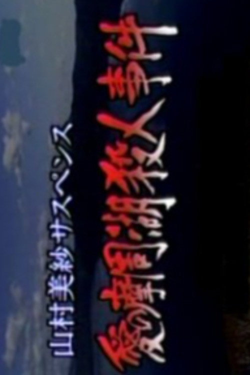 Movie poster for Romantic Lake Mashuko Murders (1998)